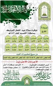 (أجمَع الفقهاء أنَّ العيد لا يُصلَّى قبل طلوع الشمس، ولا عند طلوعها، فإذا ارتفعتِ الشمسُ وابيضَّتْ وجازتْ صلاة النافلة، فهو وقتُ العيد) ( (شرح صحيح البخاري)) (2/560). ÙˆÙ‚Øª ØµÙ„Ø§Ø© Ø§Ù„Ø¹ÙŠØ¯ Ø§Ù„ÙØ·Ø± ÙÙŠ Ø¨Ø±ÙŠØ¯Ø© 1442 Ø§Ù„Ù…ÙˆÙ‚Ø¹ Ø§Ù„Ù…Ø«Ø§Ù„ÙŠ