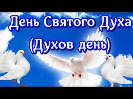 Наступает на следующий день после нее. Den Svyatogo Duha Krasivye Video Pozdravleniya S Prazdnikom V Duhov Den Krasivaya Otkrytka Youtube