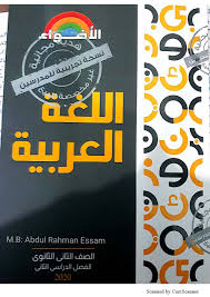 كتاب الاضواء عربي تانية ثانوى ترم ثانى 2020 سنتر نسائم التعليمى