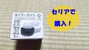 もう消し忘れなし セリア タイマーライト の王道 意外な活用法 レタスクラブ タイマー ライト ledライト