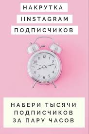 приложение для накрутки подписчиков в инстаграм бесплатно на айфон Kak Nakrutit Lajki V Instagram Nakrutit Podpischikov V Instagram Nakrutka Instagram B V 2020 G Instagram Bloggerskie Sovety Biznes Po Prodazhe Izdelij Ruchnoj Raboty