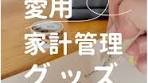 本当に家計簿が向いていなかったので、家計簿をつけないことに ...
