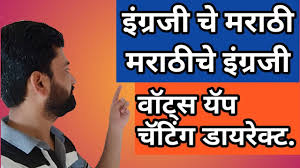 Marathi To English And English To Marathi Translation Whats App Chatting Direct Youtube