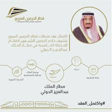 الملك سلمان يفتتح المحطة الأخيرة لقطار الحرمين السريع معلومات مباشر