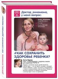 здоровье ребенка и здравый смысл его родственников читать онлайн Kniga Doktor Annamama U Menya Vopros Kak Sohranit Zdorove Rebenka Anna Levadnaya Kupit Knigu Chitat Recenzii Isbn 978 5 699 87829 1 Labirint