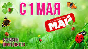 В этот день погибло огромное количество человек. Vesennee Video Pozdravlenie S 1 Maya Pozdravlenie Na 1 Maya V Stihah Youtube