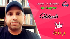 Udeek || Heera Singh Toot || Darpan Tv || Ik Shayar || Punjabi Poetry ||  Kavita ||
