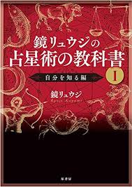 オンラインで読む 鏡リュウジの占星術の教科書 i 自分を知る編 無料 鏡リュウジ ダウンロード pdf オンライ ン 教科書 占星術 占い スピリチュアル
