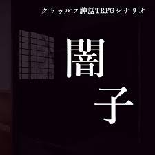 cocシナリオ 闇子-やみこ- - ショップたぬきなべ - BOOTH