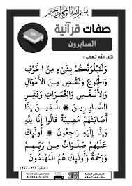 إنا لله وإنا إليه راجعون. ØµÙØ§Øª Ù‚Ø±Ø¢Ù†ÙŠØ© Ø§Ù„ØµØ§Ø¨Ø±ÙˆÙ† Ø§Ù„Ø°ÙŠÙ† Ø¥Ø°Ø§ Ø£ØµØ§Ø¨ØªÙ‡Ù… Ù…ØµÙŠØ¨Ø© Ù‚Ø§Ù„ÙˆØ§ Ø¥Ù†Ø§ Ù„Ù„Ù‡ ÙˆØ¥Ù†Ø§ Ø¥Ù„ÙŠÙ‡ Ø±Ø§Ø¬Ø¹ÙˆÙ† Ù…ÙˆÙ‚Ø¹ Ø§Ù„Ø¨Ø·Ø§Ù‚Ø© Ø§Ù„Ø¯Ø¹ÙˆÙŠ