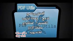 تحميل أفضل برنامج Pdf Utils لدمج إعادة ترتيب تقسيم و استخراج ملفات بي دي اف للاندرويد Soft Hacks