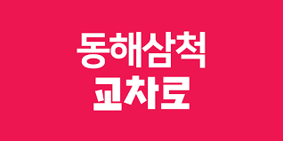 동해삼척교차로 부동산 섬네일 이미지