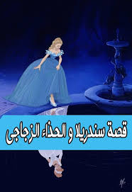 قصة سندريلا و الحذاء الزجاجي Disney Characters Fictional Characters Movie Posters
