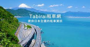 北海道高品質比價租車網 價格優惠 手續簡單 全車種中文導航保證 免責險 消費稅全包 優惠方案數量有限 現在就利用tabirai日本租車比價 預約網吧 hokkaido trip natural landmarks