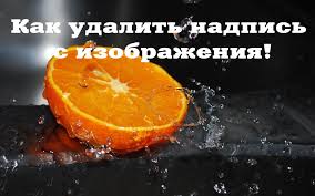 как убрать надпись с фото в фотошопе с телефона Kak Udalit Nadpis S Kartinki V Fotoshop 3 Sposoba Fotografirovanie Pri Osveshenii Uroki Fotosemki Kartochki Dlya Zametok