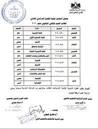 أعلنت وزارة التربية والتعليم عن جدول امتحانات الصفين الأول الثانوي والثاني الثانوي، وذلك اليوم الأحد، وينشر لكم شبابيك اليوم، جدول امتحانات الصف الأول الثانوي الترم الثاني للعام الدراسي 2020، فتابعوا هذا الموضوع للنهاية. Ø¬Ø¯ÙˆÙ„ Ø§Ù…ØªØ­Ø§Ù†Ø§Øª Ø§Ù„ØµÙ Ø§Ù„Ø«Ø§Ù†ÙŠ Ø§Ù„Ø«Ø§Ù†ÙˆÙŠ 2020 ÙÙŠ Ù…ØµØ± Ø¨Ø±Ù†Ø§Ù…Ø¬ Ø§Ù…ØªØ­Ø§Ù† Ø«Ø§Ù†ÙŠ Ø«Ø§Ù†ÙˆÙŠ Ù…ØµØ± 2020