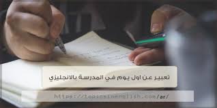 تعبير عن اول يوم في المدرسة بالانجليزي مواضيع باللغة الانجليزية