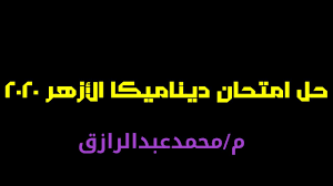 We did not find results for: Ø­Ù„ Ø§Ù…ØªØ­Ø§Ù† Ø¯ÙŠÙ†Ø§Ù…ÙŠÙƒØ§ Ø§Ù„Ø£Ø²Ù‡Ø± 2020 Youtube
