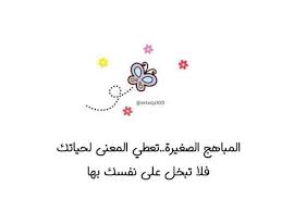 خلفيات رمزيات حب بنات فيسبوك حكم شعر أقوال المباهج الصغيرة تعطي المعنى للحياة words home decor decals life