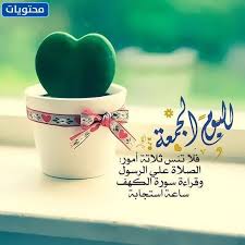 ادعوا لأحبابكم ولمن شئتم.ولا تنسوا امواتكم من الدعاء. ÙƒÙ„Ø§Ù… Ø¬Ù…ÙŠÙ„ Ø¹Ù† Ø§Ø®Ø± Ø¬Ù…Ø¹Ø© ÙÙŠ Ø±Ù…Ø¶Ø§Ù† Ù…ÙˆÙ‚Ø¹ Ù…Ø­ØªÙˆÙŠØ§Øª