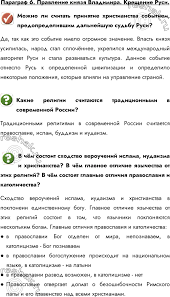 В 989 году была проведена расправа с прихожанами спасского храма, и он был подожжен. Resheno Paragraf 6 Gdz Arsentev Danilov 6 Klass Po Istorii