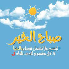 كلام جميل عن صباح الخير على الصور عالم الصور morning quotes images good morning arabic morning greetings quotes