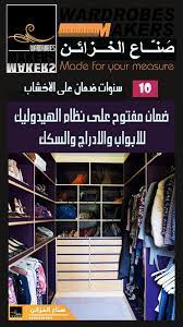 تصميم وتصنيع غرف ملابس بالمنطقة الشرقية المملكة العربية السعودية نقوم بتفصيل غرف الملابس وخزائن الملابس للمناطقة التالية الخبر home decor wardrobes decor