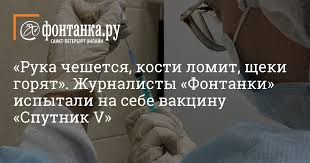 Болезни внутренних органов и зуд. Ruka Cheshetsya Kosti Lomit Sheki Goryat Zhurnalisty Fontanki Ispytali Na Sebe Vakcinu Sputnik V Obshestvo Novosti Sankt Peterburga Fontanka Ru