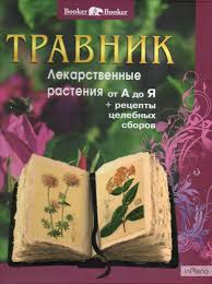 Travnik Lekarstvennye Rasteniya Ot A Do Ya Recepty Celebnyh Sborov Kupit Knigi V Ukraine Knigi Po Nizkim Cenam Onlajn Populyarnaya Literatura V Kieve Knizhnyj Internet Magazin Inpleno