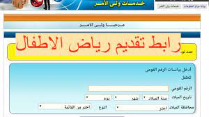 Check spelling or type a new query. Ø±Ø§Ø¨Ø· ØªÙ‚Ø¯ÙŠÙ… Ø±ÙŠØ§Ø¶ Ø§Ù„Ø§Ø·ÙØ§Ù„ 2021 2022 Ø¹Ø¨Ø± Ù…ÙˆÙ‚Ø¹ ÙˆØ²Ø§Ø±Ø© Ø§Ù„ØªØ±Ø¨ÙŠØ© ÙˆØ§Ù„ØªØ¹Ù„ÙŠÙ… Ø«Ù‚ÙÙ†ÙŠ
