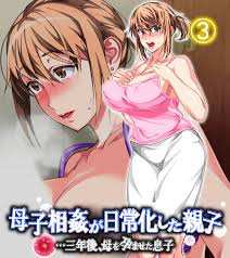 母子相姦が日常化した親子…三年後、母を孕ませた息子3 漫画 電子書籍 作：さーくるスパイス - EPUB | 楽天Kobo 日本