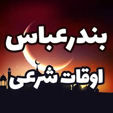 برنا - اوقات شرعی شهرستان بندرعباس در ۵ اسفندماه