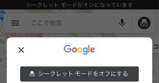 Googleマップを シークレットモード で使う方法 検索履歴を残したくないときに できるネット