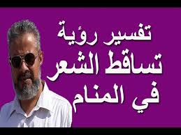 تفسير رؤية حلم تساقط الشعر للرجل والمرأة والحامل والمطلقة والعزباء في المنام اسماعيل الجعبيري youtube