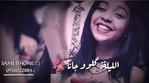 اغنية والله شكلي حبيتك الاغنية التي حصلة على 50 مليون مشاهد رووووعة لاتفوتوا الفيديوا. Ø§ØºØ§Ù†ÙŠ Ø²Ù†Ù‚ Ù†ØµØ¨Ùˆ ÙƒÙ„Ø¨ÙŠÙ† ØªØ­Ù…ÙŠÙ„ Download Mp4 Mp3