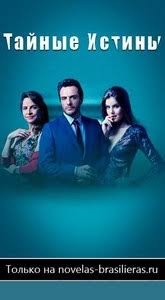смотреть сериал тайные истины все серии подряд онлайн бесплатно Novelasbrasilieras Brazilskie Serialy I Filmy Vkontakte