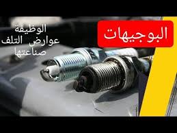 وظيفة البوجيهات في السيارة علامات تلف البواجي موعد تغييرها شمعات الاحتراق كيف صنعت youtube
