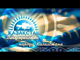 Для каждого из нас этот день является символом мира, согласия и патриотизма. 1 Maya S Prazdnikom Kazahstan Youtube