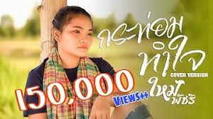 ศร สินชัย กระท่อมมุงฟาง กลางทุ่งนา ขี้กระต่าย คือหม่องพักใจชาย คนฮักพ่ายจากใจสาว หลบมานอนลี้ Download à¸à¸£à¸°à¸— à¸­à¸¡à¸—à¸³à¹ƒà¸ˆ à¸™à¸™à¸— Mp3 Free And Mp4