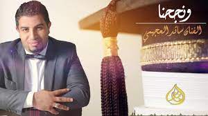 كليب قاوم لـ عبدالرحمن القريوتي من ألبوم إرفع راسك كلمات وألحان | سائد العجيمي التأليف الموسيقي والتوزيع | أحمد دعسان التسجيل والعمليات الفنية | شركة نغم ميديا للإنتاج. Ù†Ø¬Ø­Ù†Ø§ Ø¬Ø¯ÙŠØ¯ Ø§Ù„ÙÙ†Ø§Ù† Ø³Ø§Ø¦Ø¯ Ø§Ù„Ø¹Ø¬ÙŠÙ…ÙŠ Youtube