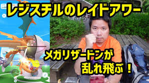 レイドアワーお疲れ様でした!この記事では「レイドアワー」に参加したみなさんの反応をまとめていきます。 みなさんの反応まとめ 【nia】ポケモンgo lv.1648【ポケゴ】 引用元: ãƒã‚±ãƒ¢ãƒ³go ä¸‰æ©‹å…¬åœ'ã§åˆã‚ã¦ãƒ¬ã‚¤ãƒ‰ã‚¢ãƒ¯ãƒ¼ ãƒ¬ã‚¸ã‚¹ãƒãƒ« Youtube