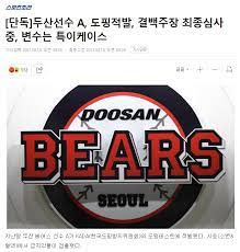 한국야구위원회(kbo)는 4일 야구규약 'kbo 도핑금지 규정'에 의거, 두산베어스 이용찬(25)에게 10경기 출장정지의 제재를 부과했다고 전했다. Avpygz5v5u B M
