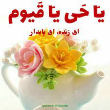 ذکر روز چهارشنبه؛ کد ۱۸ in 2021 | Tea pots, Tableware, Tea