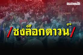 ล็อกดาวน์ 14 วัน จำกัดการเดินทาง ปิดสถานที่เสี่ยง ลดโควิด19 ระบาด V69xsyruoqm50m