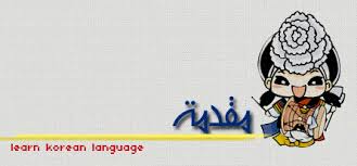 تعلم اللغه الكورية Biggest Wib Site For Korean News