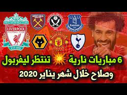 من اهم موعد مباريات ليفربول المباراة التي ستجرى غدا يوم الاحد 27 اكتوبر على ملعب نادي ليفربول والتي سيستضيف خلالها نادي توتنهام هوتيسبير، وستلعب مباراة الاياب في ملعب توتنهام هوتسبير وذلك يوم 11 /1. Ù…ÙˆØ§Ø¹ÙŠØ¯ Ù…Ø¨Ø§Ø±ÙŠØ§Øª Ù„ÙŠÙØ±Ø¨ÙˆÙ„ Ø§Ù„Ù‚Ø§Ø¯Ù…Ø© ÙÙŠ Ø´Ù‡Ø± ÙŠÙ†Ø§ÙŠØ± 2020 6 Ù…Ø¨Ø§Ø±ÙŠØ§Øª Ù†Ø§Ø±ÙŠØ© Ù‚Ø§Ø¯Ù…Ø© Ù…Ù‡Ù…Ø© Ù„Ù„ÙŠÙØ± ÙˆÙ…Ø­Ù…Ø¯ ØµÙ„Ø§Ø­ Youtube