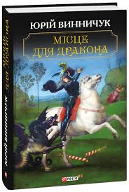 Книга Місце для дракона - Винничук Ю. (9789660385931) – купить в ...