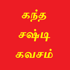 This popular murugar song lyrics can be found by searching as kandha sasti kavasam, skanda sashti kavasam lyrics in tamil. Kandha Sasti Kavasam Apps Bei Google Play