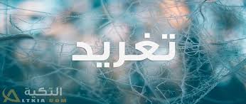 معنى اسم تغريد Taghreed وشخصيتها
