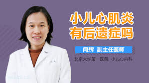 The website collected by this website comes from the. å°å„¿å¿ƒè‚Œç‚Žæœ‰åŽé—ç—‡å—
